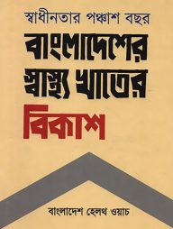 স্বাধীনতার পঞ্চাশ বছর : বাংলাদেশের স্বাস্থ্য খাতের বিকাশ