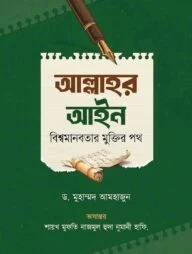 আল্লাহর আইন বিশ্বমানবতার মুক্তির পথ