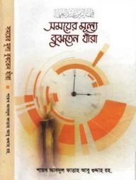 সময়ের মূল্য বুঝতেন যাঁরা