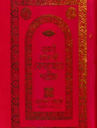 ১৫ ছতরী হাফেজী কোরআন ( হাফেজী ডিমাই সাইজ অফসেট ফোম )
