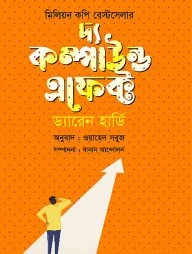 দ্য কম্পাউন্ড এফেক্ট