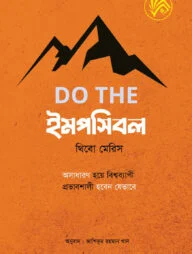 ডু দি ইমপসিবল