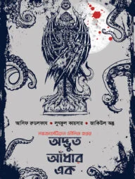 অদ্ভুত আঁধার এক