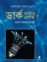 ডার্ক ম্যাটার ও ডার্ক এনার্জি