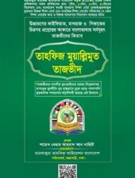 তাহফিজ মুয়ালি্‌লমুত তাজভীদ