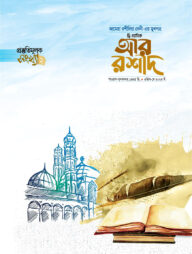 দ্বিমাসিক আর রশীদ (এপ্রিল - মে ২০২৪)