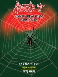 ইনসাইড র: ভারতীয় গুপ্তচর সংস্থার অজানা অধ্যায়