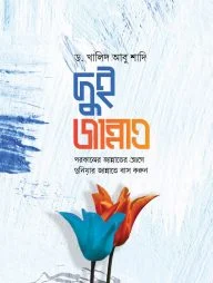 দুই জান্নাত : পরকালের জান্নাতের আগে দুনিয়ার জান্নাতে বাস করুন