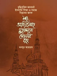 বুদ্ধিবৃত্তিক জ্ঞানচর্চা, ইসলামি শিক্ষা ও সমাজ বিপ্লবের জনক শাহ ওয়ালিউল্লাহ মুহাদ্দিসে দেহলবি
