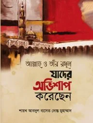 আল্লাহ ও তাঁর রসূল যাদের অভিশাপ করেছেন