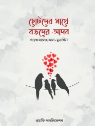 ছোটদের সাথে বড়দের আদব