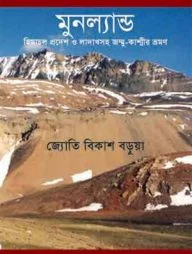 মুনল্যান্ড : হিমাচল প্রদেশ ও লাদাখসহ জম্মু-কাশ্মীর ভ্রমণ