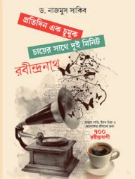 প্রতিদিন এক চুমুক চায়ের সাথে দুই মিনিট রবীন্দ্রনাথ
