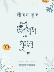 জীবনফুল