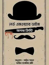 লর্ড এজওয়্যার ডাইজ
