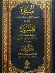 (المسامرة في توضيح المسايرة وعليه حاشيته ) আল মুছাম্মারাহ ফি তাউদিহিল মাছায়িরাত - ভলি: ২ খন্ড