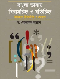 বাংলা ভাষায় বিরামচিহ্ন ও যতিচিহ্ন ইতিহাস রীতিনীতি ও প্রয়োগ