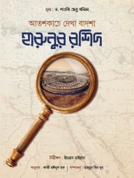 আতশকাচে দেখা বাদশা হারুনুর রশিদ