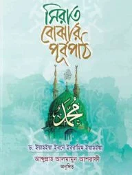 সিরাত বোঝার পূর্বপাঠ