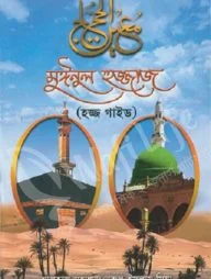 মঈনুল হুজ্জাজ