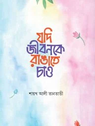 যদি জীবনকে রাঙাতে চাও