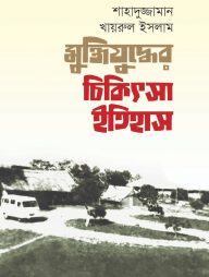 মুক্তিযুদ্ধের চিকিৎসা ইতিহাস