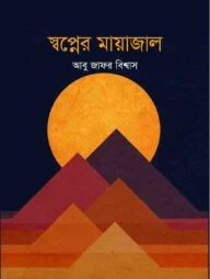 স্বপ্নের মায়াজাল