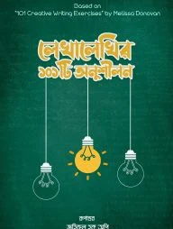 লেখালেখির ১০১টি অনুশীলন