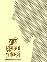দাড়ি মুমিনের সৌন্দর্য