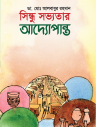 সিন্ধু সভ্যতার আদ্যোপান্ত