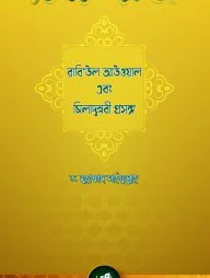 রাবি‘উল আউওয়াল এবং মিলাদুন্নবী প্রসঙ্গ