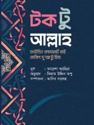 টক টু আল্লাহ