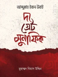 আব্দুল্লাহ ইবনে উবাই দ্যা গ্রেট মুনাফিক