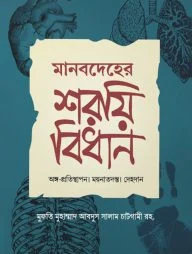 মানবদেহের শরয়ী বিধান