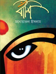 বাঁশি
