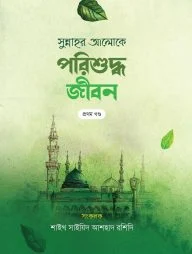 প্রজ্ঞাময় পরিশুদ্ধ জীবন (দুই খন্ড)