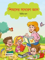 শিশুদের সাধারণ জ্ঞান প্রথম ভাগ