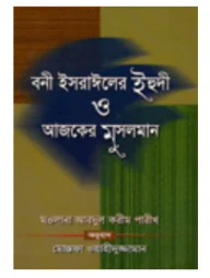 বনী ইসরাঈলের ইহুদী ও আজকের মুসলমান