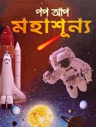 পপ আপ মহাশূন্য