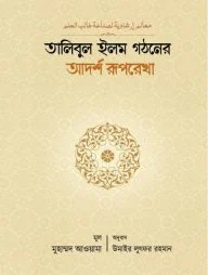 তালিবুল ইলম গঠনের আদর্শ রূপরেখা