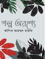 গল্প অরণ্যে