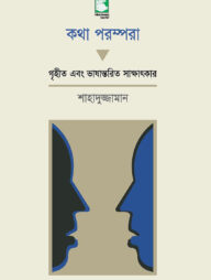 কথা পরম্পরা : গৃহীত এবং ভাষান্তরিত সাক্ষাৎকার