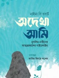 অদেখা আমি (মুসলিম নারীদের আত্মপ্রকাশের গাইডলাইন)