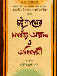 চট্টগ্রামের পার্বত্য অঞ্চল ও অধিবাসী