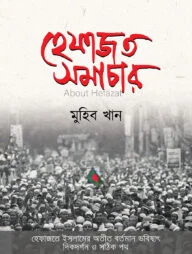 হেফাজত সমাচার