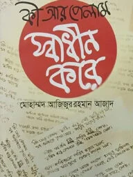 কি আর পেলাম স্বাধীন করে