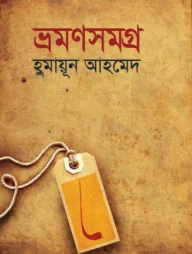 ভ্রমণসমগ্র