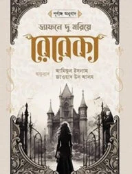 রেবেকা