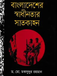 বাংলাদেশের স্বাধীনতার সাতকাহন