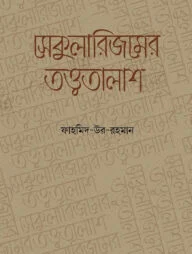 সেকুুলারিজমের তত্ত্বতালাশ